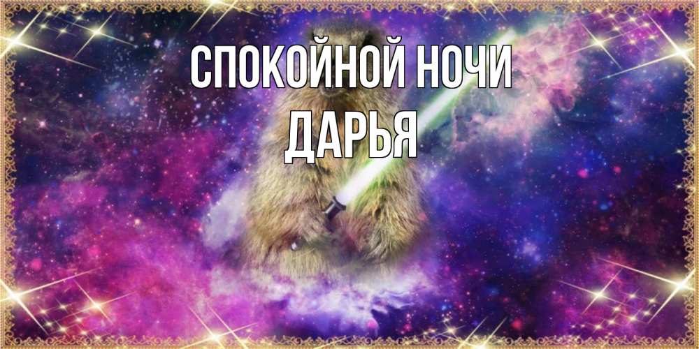 Открытка на каждый день с именем, Дарья Спокойной ночи спокойной ночи  в стиле звездных войн Прикольная открытка с пожеланием онлайн скачать бесплатно 