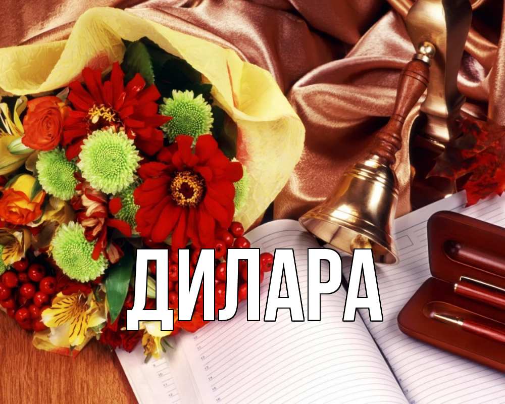 Открытка на каждый день с именем, Дилара Главная с днем учителя Прикольная открытка с пожеланием онлайн скачать бесплатно 