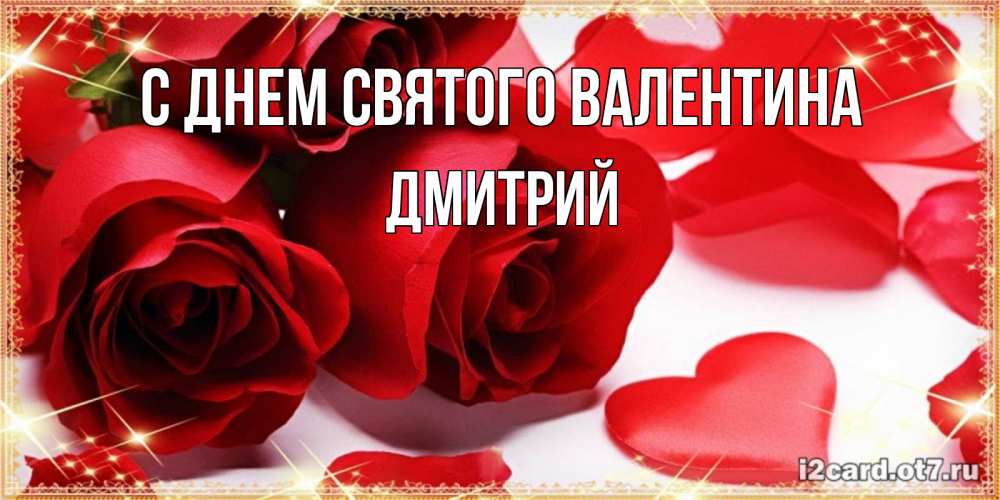 Открытка на каждый день с именем, Дмитрий С днем Святого Валентина открытки на день всех влюбленных скачать бесплатно Прикольная открытка с пожеланием онлайн скачать бесплатно 