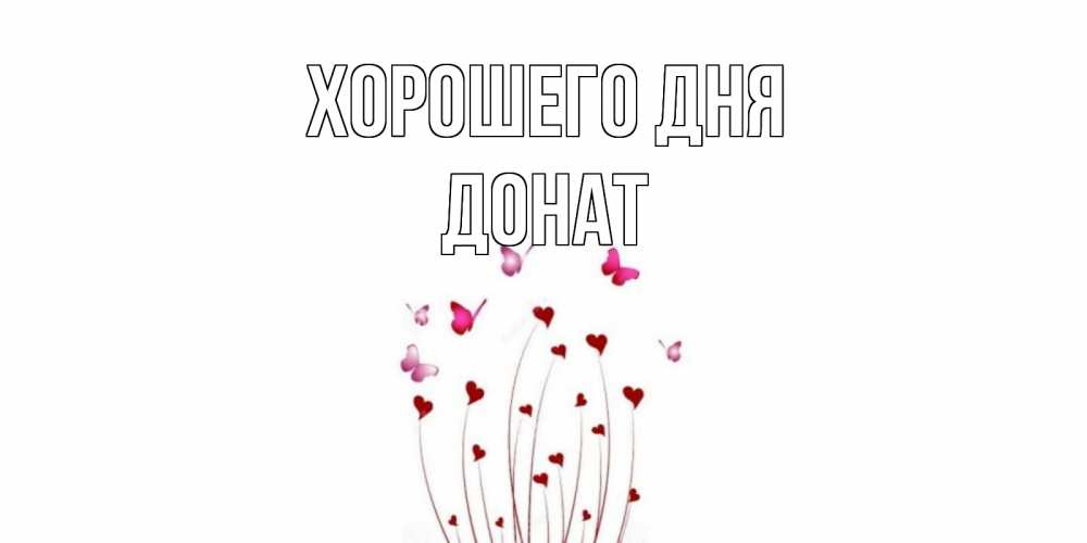 Открытка на каждый день с именем, Донат Хорошего дня отличного дня Прикольная открытка с пожеланием онлайн скачать бесплатно 