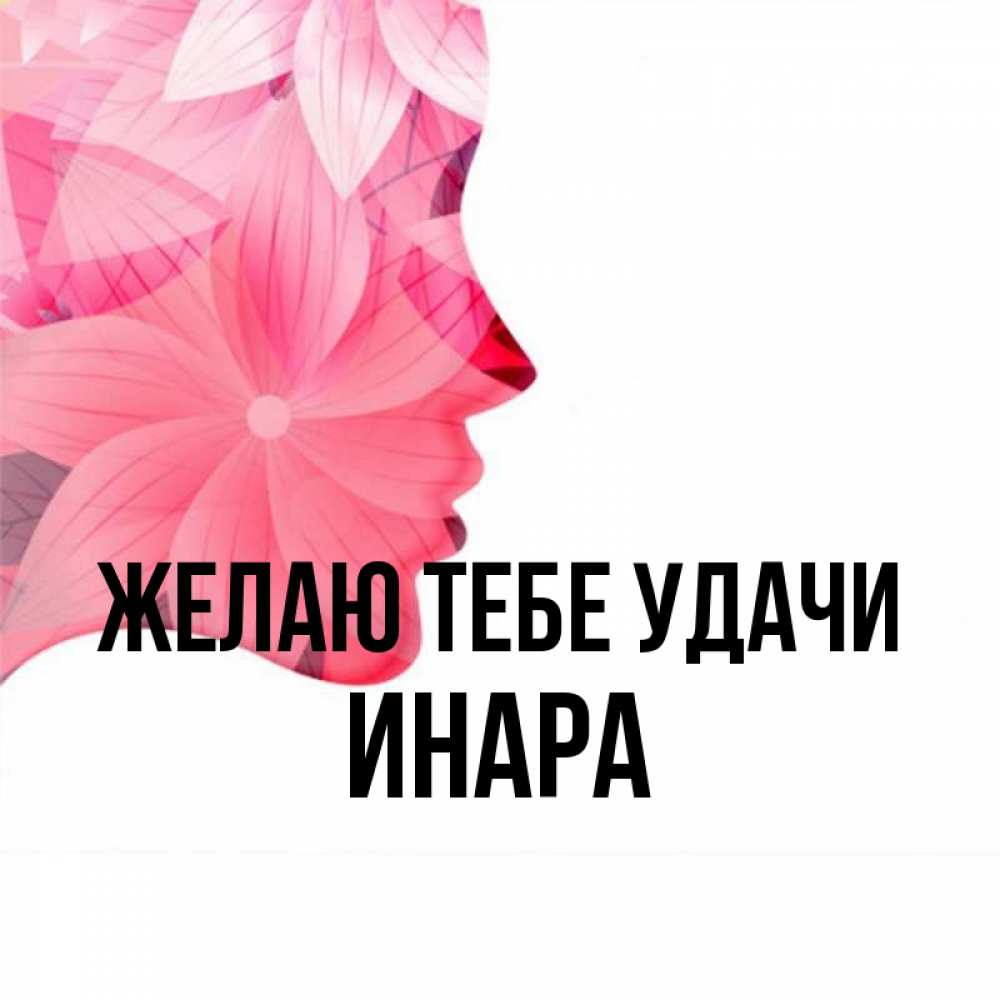 Открытка на каждый день с именем, Инара Желаю тебе удачи на удачу Прикольная открытка с пожеланием онлайн скачать бесплатно 