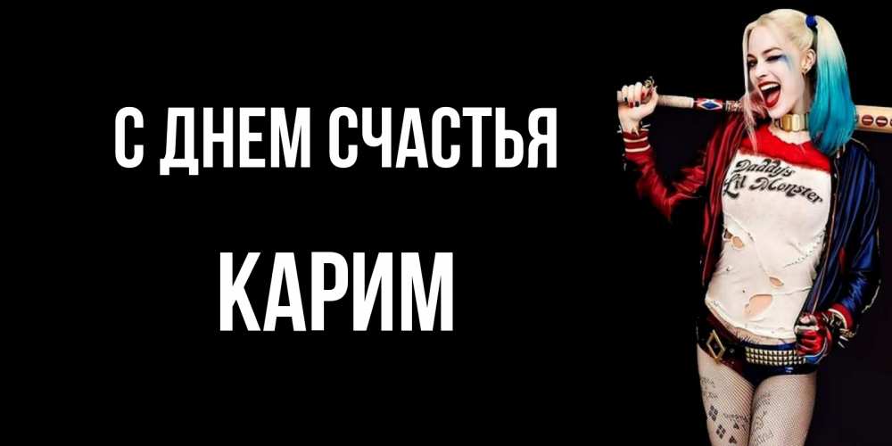 Открытка на каждый день с именем, Карим С днем счастья пожелания быть позитивным Прикольная открытка с пожеланием онлайн скачать бесплатно 