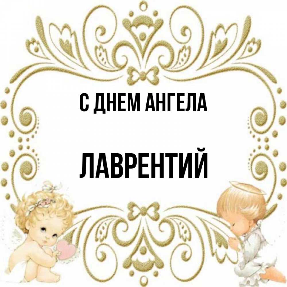 Открытка на каждый день с именем, Лаврентий С днем ангела с именинами поздравляют два красивых ангела. Один с сердечком другой молится Прикольная открытка с пожеланием онлайн скачать бесплатно 