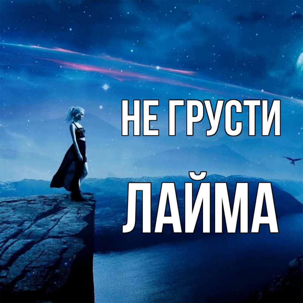 Открытка на каждый день с именем, Лайма Не грусти вода и скала Прикольная открытка с пожеланием онлайн скачать бесплатно 