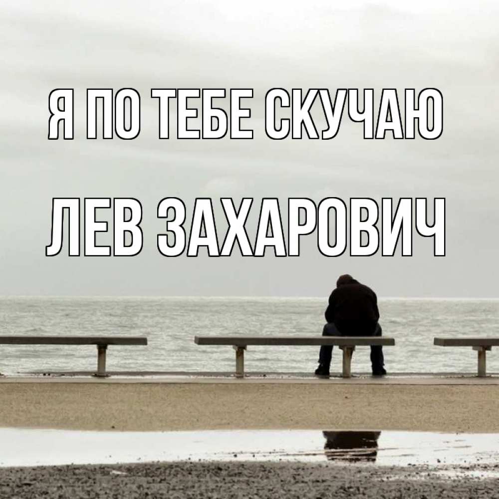 Открытка на каждый день с именем, Лев-Захарович Я по тебе скучаю приходи Прикольная открытка с пожеланием онлайн скачать бесплатно 