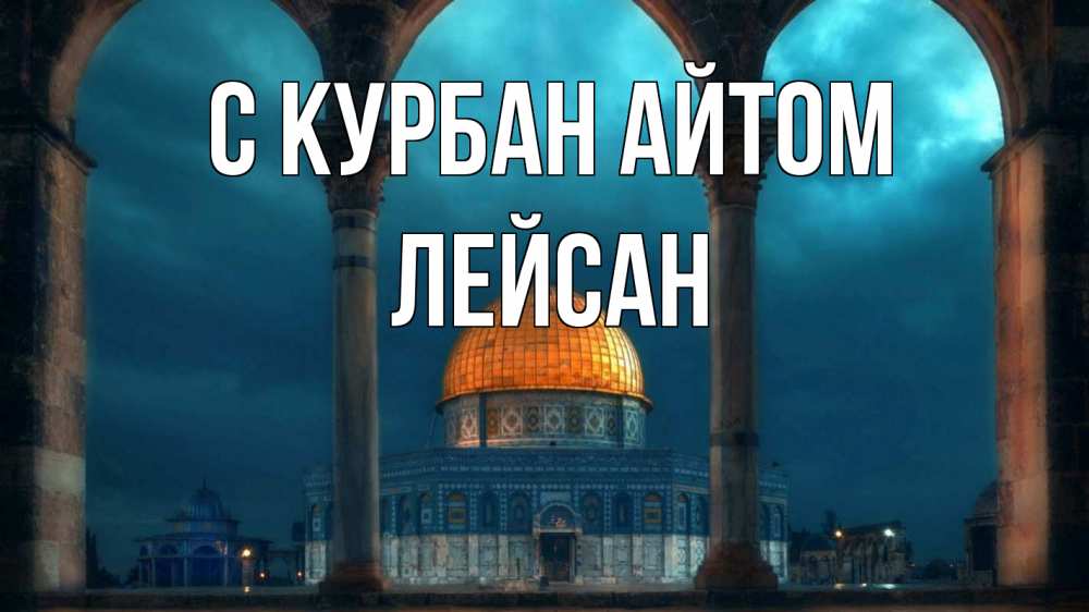 Открытка на каждый день с именем, Лейсан С курбан айтом Мечеть Прикольная открытка с пожеланием онлайн скачать бесплатно 