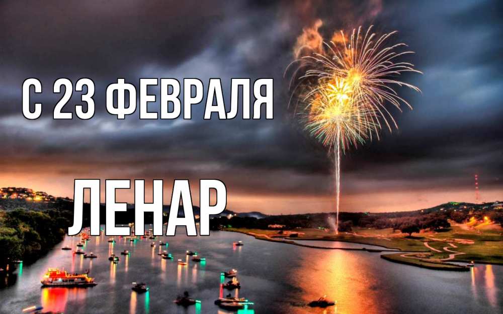 Открытка на каждый день с именем, Ленар С 23 февраля 23 февраля Прикольная открытка с пожеланием онлайн скачать бесплатно 