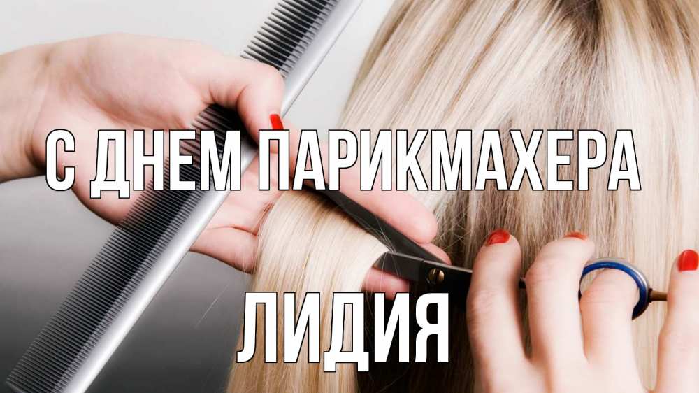 Открытка на каждый день с именем, Лидия С днем парикмахера с днем парикмахера расческа прическа стрижка Прикольная открытка с пожеланием онлайн скачать бесплатно 