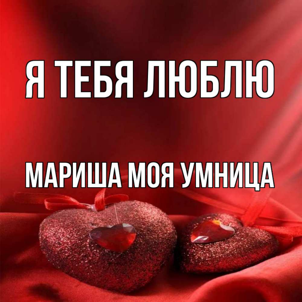 Открытка на каждый день с именем, МАРИША-МОЯ-УМНИЦА Я тебя люблю с лентами Прикольная открытка с пожеланием онлайн скачать бесплатно 