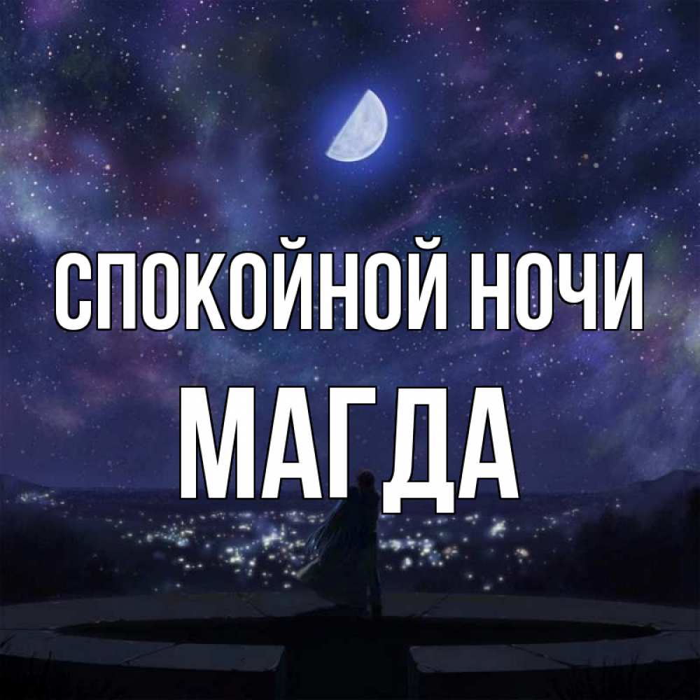Открытка на каждый день с именем, Магда Спокойной ночи набережная Прикольная открытка с пожеланием онлайн скачать бесплатно 