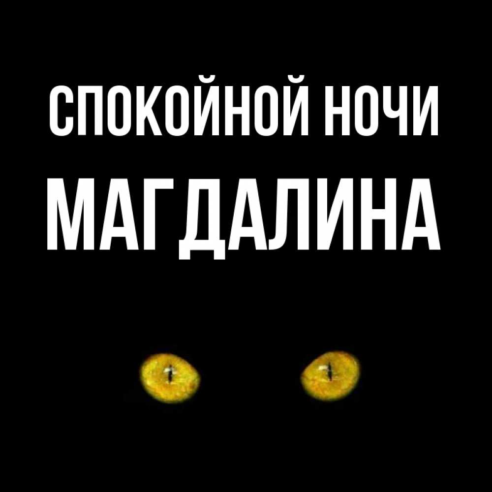 Открытка на каждый день с именем, Магдалина Спокойной ночи сладких снов бесстрашный мой дружочек Прикольная открытка с пожеланием онлайн скачать бесплатно 