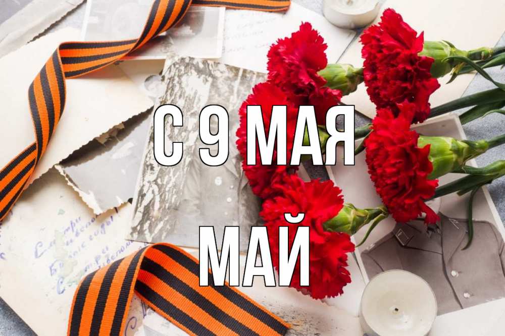 Открытка на каждый день с именем, Май С 9 мая 9 мая Прикольная открытка с пожеланием онлайн скачать бесплатно 