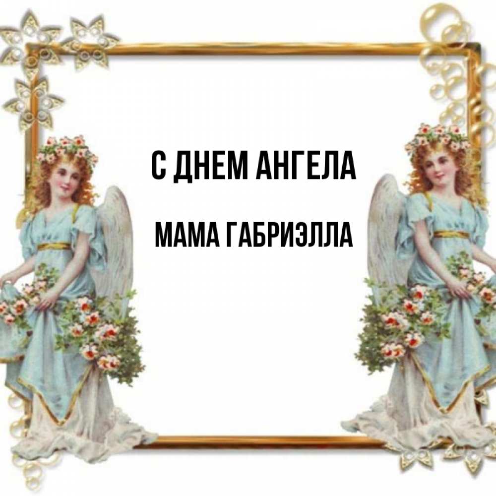 Открытка на каждый день с именем, Мама-Габриэлла С днем ангела рамочка из золота и ангелы Прикольная открытка с пожеланием онлайн скачать бесплатно 