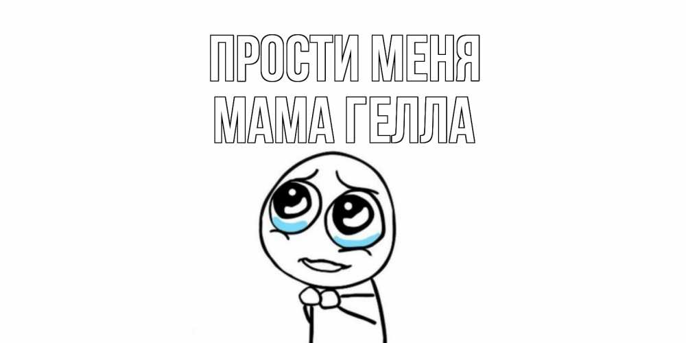 Открытка на каждый день с именем, Мама-Гелла Прости меня открытка с тролль фейсом прости меня Прикольная открытка с пожеланием онлайн скачать бесплатно 