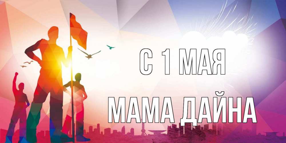 Открытка на каждый день с именем, Мама-Дайна С 1 мая С 1 мая Прикольная открытка с пожеланием онлайн скачать бесплатно 