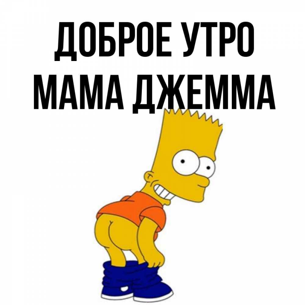 Открытка на каждый день с именем, Мама-Джемма Доброе утро Открытки с Симпсонами Прикольная открытка с пожеланием онлайн скачать бесплатно 