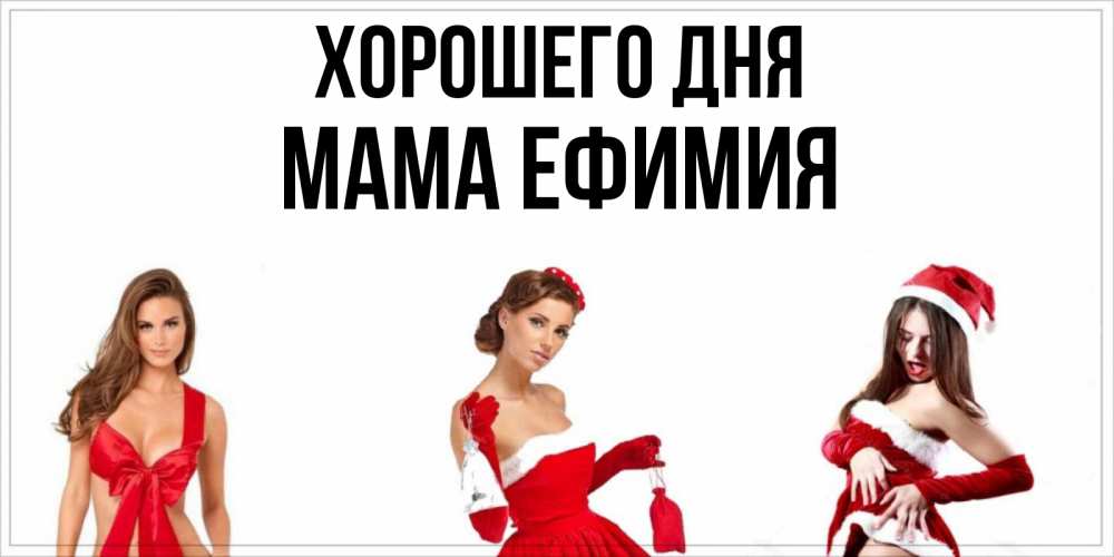 Открытка на каждый день с именем, Мама-Ефимия Хорошего дня пожелай парню отличного дня Прикольная открытка с пожеланием онлайн скачать бесплатно 