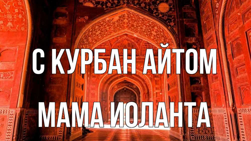 Открытка на каждый день с именем, Мама-Иоланта С курбан айтом мечеть 1 Прикольная открытка с пожеланием онлайн скачать бесплатно 