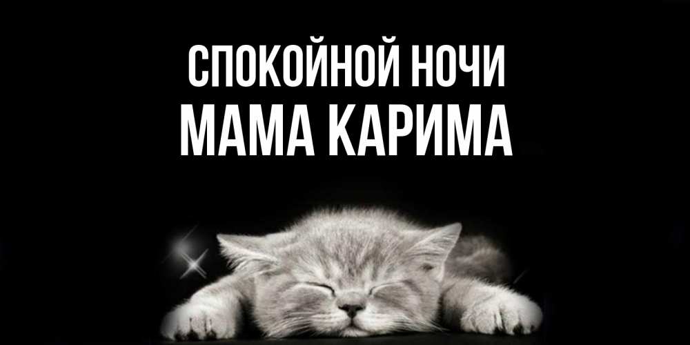 Открытка на каждый день с именем, Мама-Карима Спокойной ночи спящий котик Прикольная открытка с пожеланием онлайн скачать бесплатно 