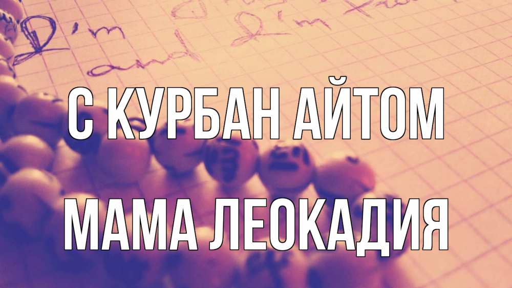 Открытка на каждый день с именем, Мама-Леокадия С курбан айтом четки Прикольная открытка с пожеланием онлайн скачать бесплатно 
