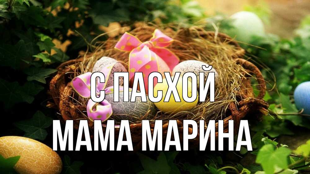 Открытка на каждый день с именем, Мама-Марина С пасхой пасха Прикольная открытка с пожеланием онлайн скачать бесплатно 