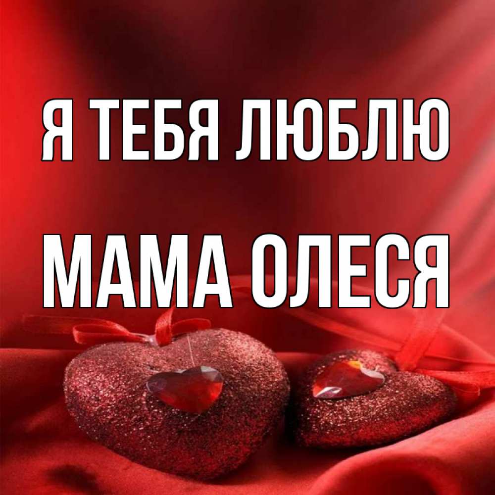Открытка на каждый день с именем, Мама-Олеся Я тебя люблю с лентами Прикольная открытка с пожеланием онлайн скачать бесплатно 