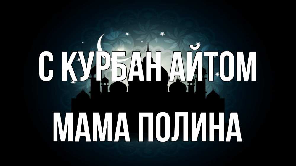 Открытка на каждый день с именем, Мама-Полина С курбан айтом мечеть Прикольная открытка с пожеланием онлайн скачать бесплатно 