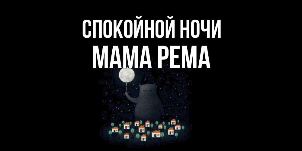 Открытка на каждый день с именем, Мама-Рема Спокойной ночи кот,луна, ночь, звезды Прикольная открытка с пожеланием онлайн скачать бесплатно 