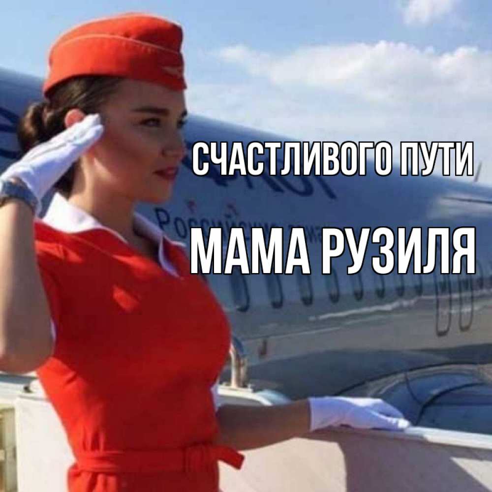 Открытка на каждый день с именем, Мама-Рузиля Счастливого пути чудесного полета Прикольная открытка с пожеланием онлайн скачать бесплатно 