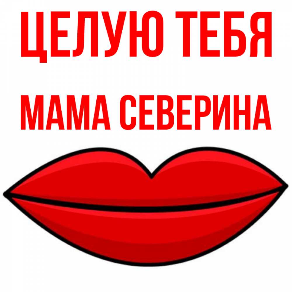 Открытка на каждый день с именем, Мама-Северина Целую тебя губы векторные Прикольная открытка с пожеланием онлайн скачать бесплатно 