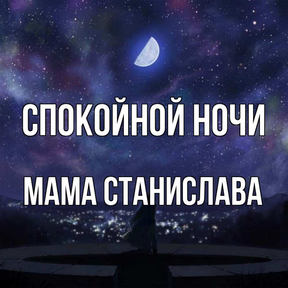 Открытка на каждый день с именем, Мама-Станислава Спокойной ночи набережная Прикольная открытка с пожеланием онлайн скачать бесплатно 