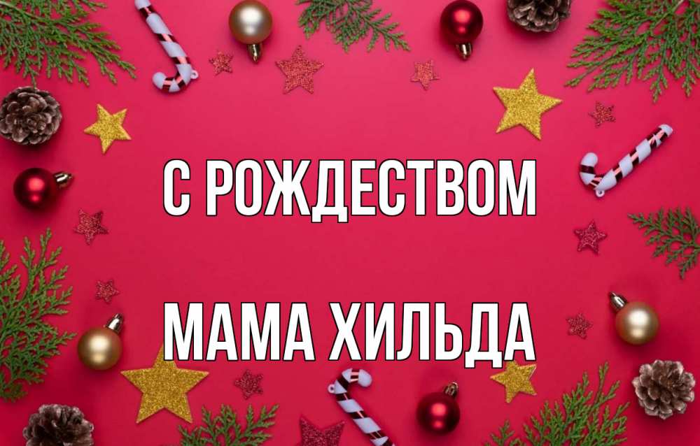 Открытка на каждый день с именем, Мама-Хильда С рождеством с рождеством Прикольная открытка с пожеланием онлайн скачать бесплатно 