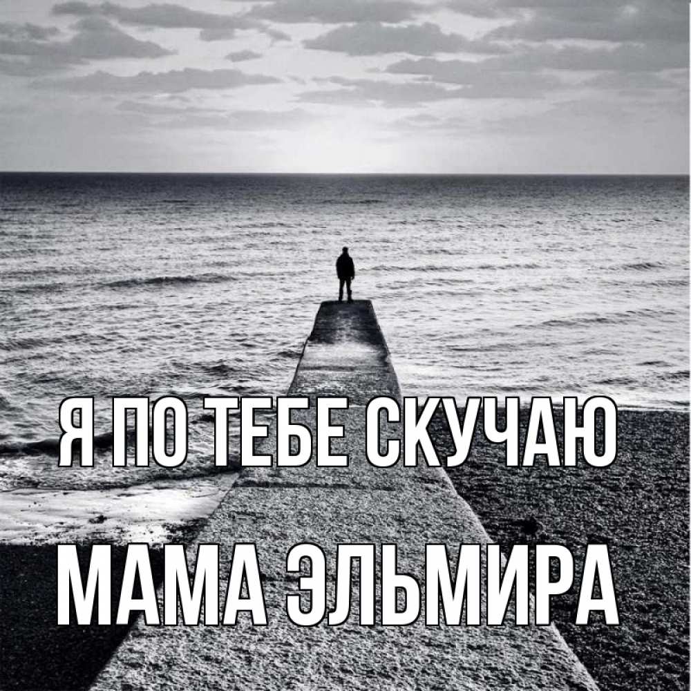 Открытка на каждый день с именем, Мама-Эльмира Я по тебе скучаю скучашки Прикольная открытка с пожеланием онлайн скачать бесплатно 