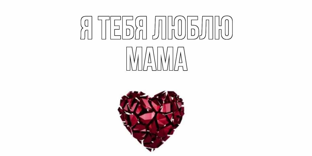 Открытка на каждый день с именем, Мама Я тебя люблю рубин, любовь Прикольная открытка с пожеланием онлайн скачать бесплатно 