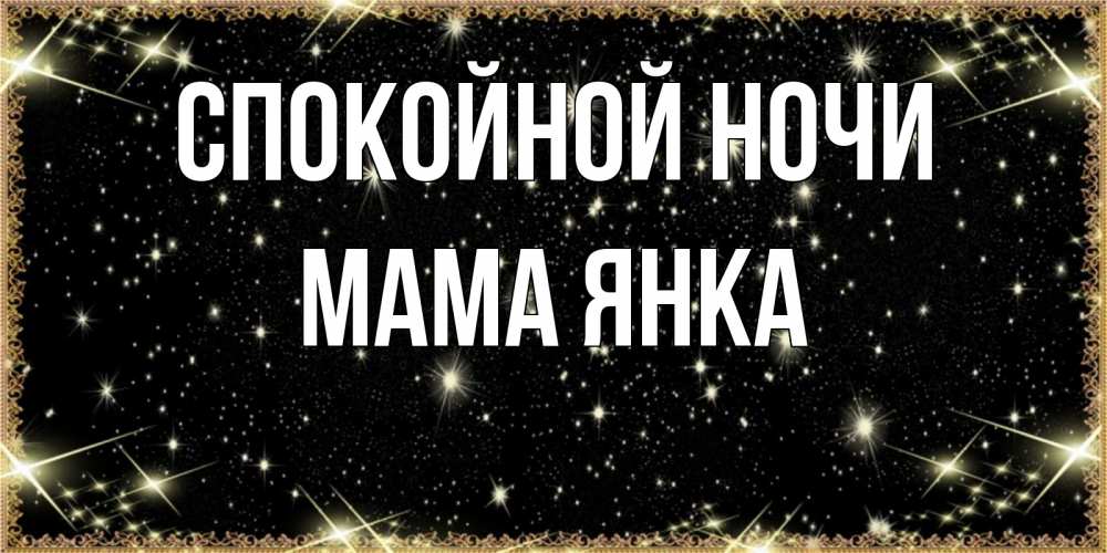 Открытка на каждый день с именем, Мама-Янка Спокойной ночи засыпаем под звездами Прикольная открытка с пожеланием онлайн скачать бесплатно 
