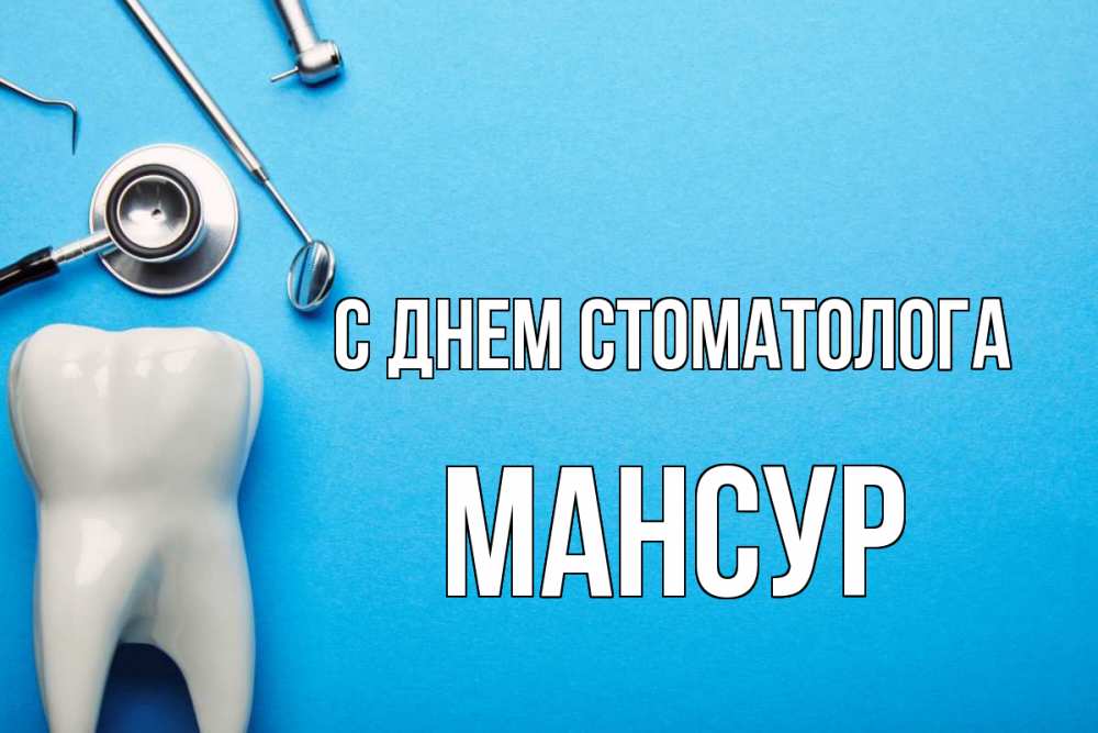Открытка на каждый день с именем, Мансур С днем стоматолога с днем стоматолога Прикольная открытка с пожеланием онлайн скачать бесплатно 