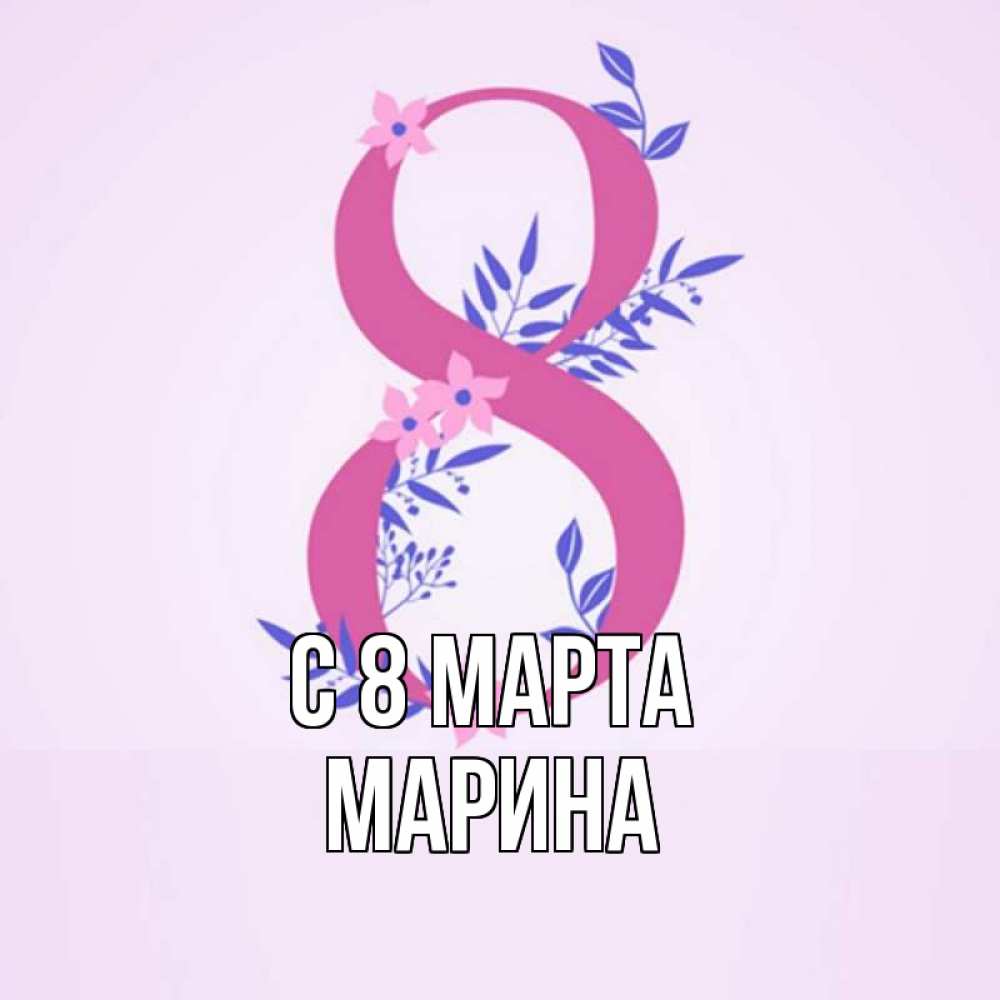 Открытка на каждый день с именем, Марина С 8 марта международный женский день Прикольная открытка с пожеланием онлайн скачать бесплатно 