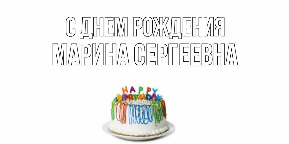 Картинка С днем рождения, Марина Сергеевна