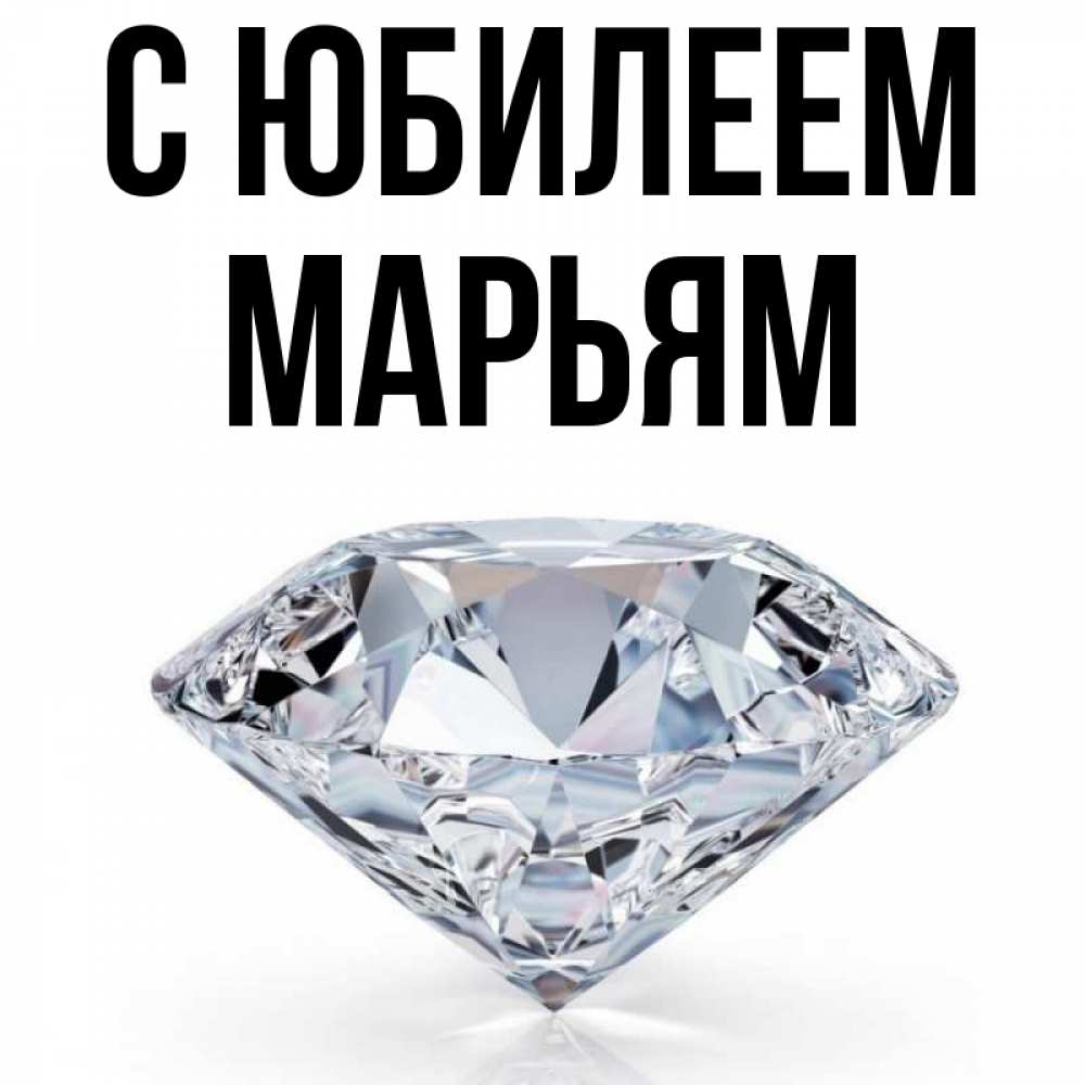 Открытка на каждый день с именем, Марьям С юбилеем к пожеланием быть богатым Прикольная открытка с пожеланием онлайн скачать бесплатно 