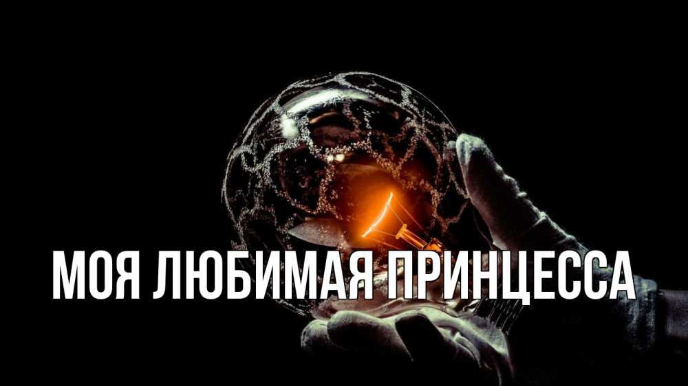 Открытка на каждый день с именем, Моя-Любимая-Принцесса Главная лампа Прикольная открытка с пожеланием онлайн скачать бесплатно 