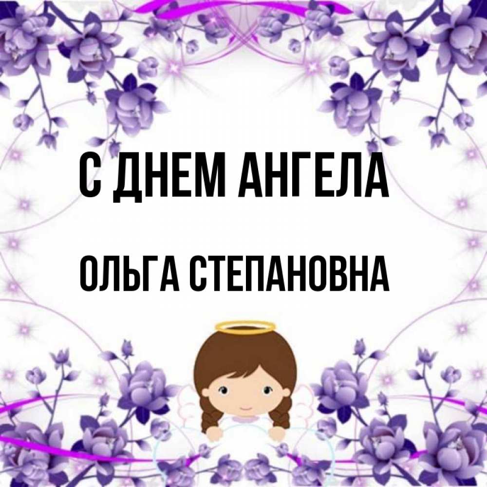 Открытка на каждый день с именем, Ольга-Степановна С днем ангела с именинами в рамочке Прикольная открытка с пожеланием онлайн скачать бесплатно 