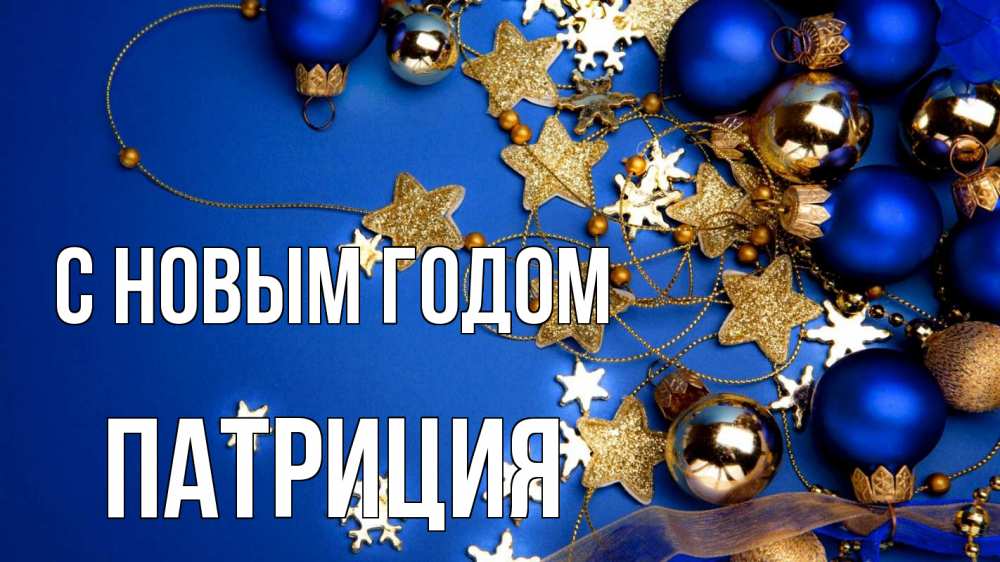 Открытка на каждый день с именем, Патриция С новым годом ёлочные украшения Прикольная открытка с пожеланием онлайн скачать бесплатно 