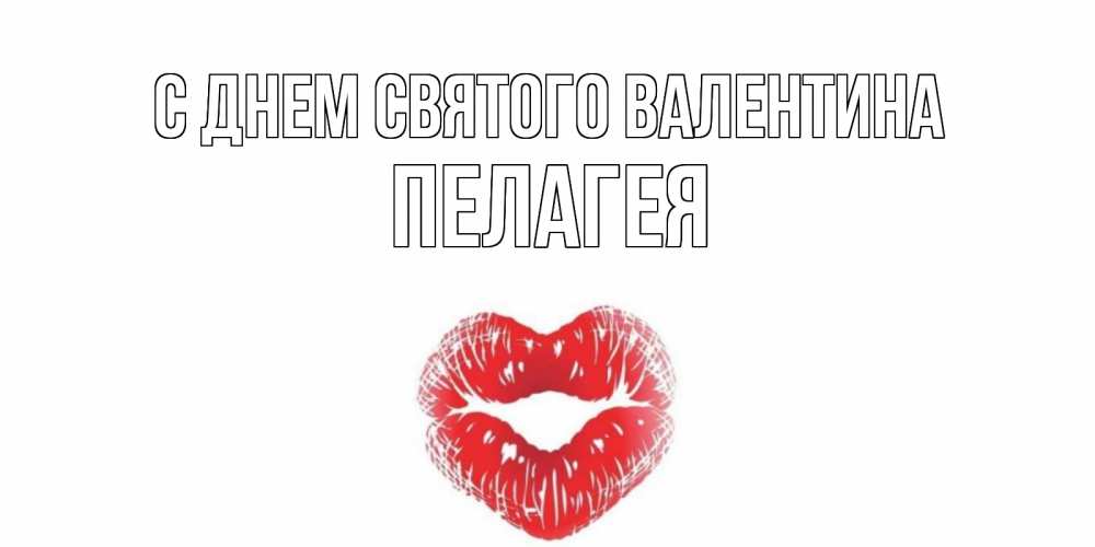 Открытка на каждый день с именем, Пелагея С днем Святого Валентина валентинка с губками на день всех влюбленных Прикольная открытка с пожеланием онлайн скачать бесплатно 