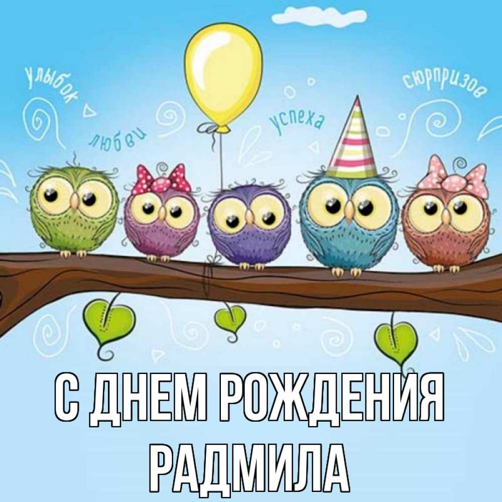 Открытка на каждый день с именем, Радмила С днем рождения совы Прикольная открытка с пожеланием онлайн скачать бесплатно 