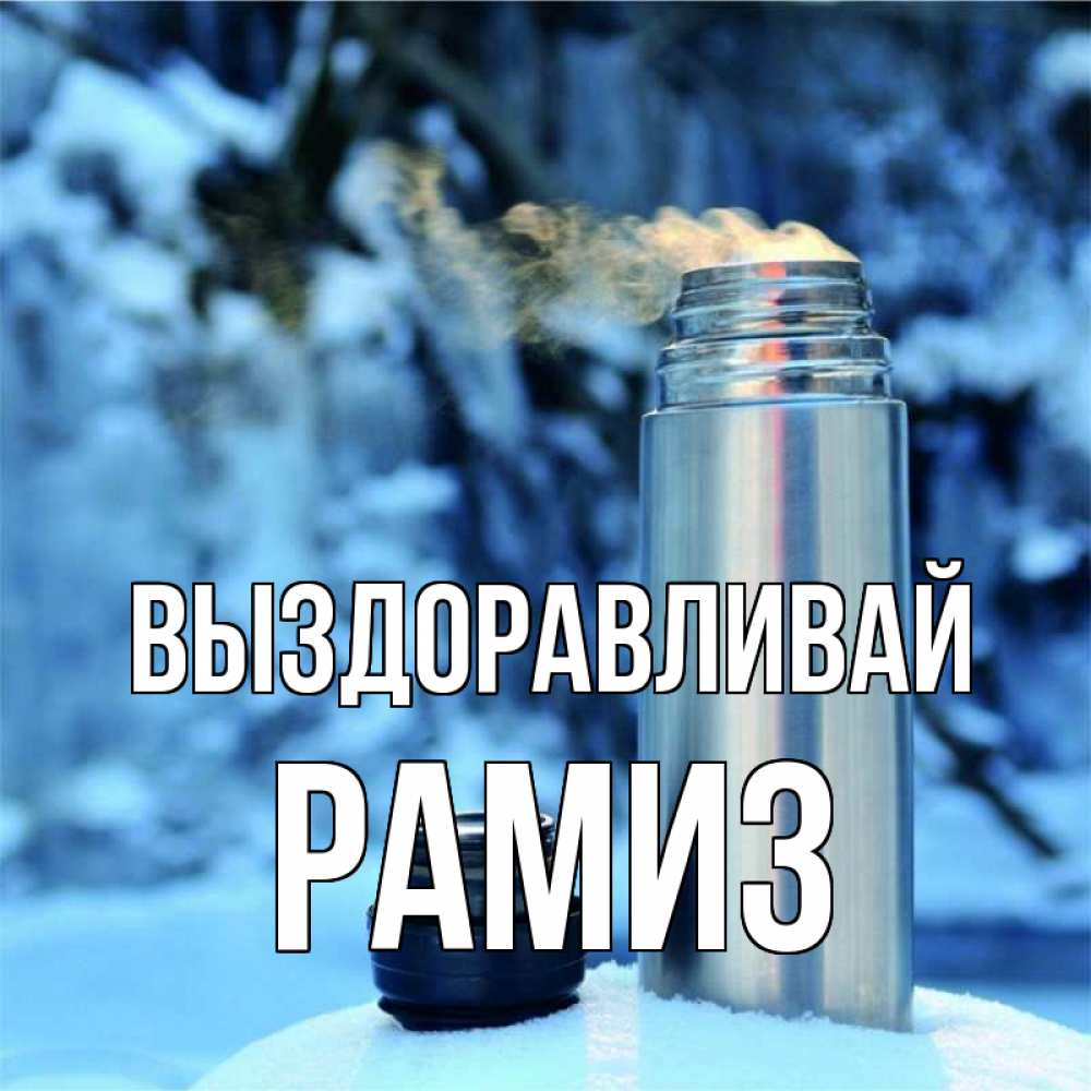 Открытка на каждый день с именем, Рамиз Выздоравливай лечитесь не болейте Прикольная открытка с пожеланием онлайн скачать бесплатно 