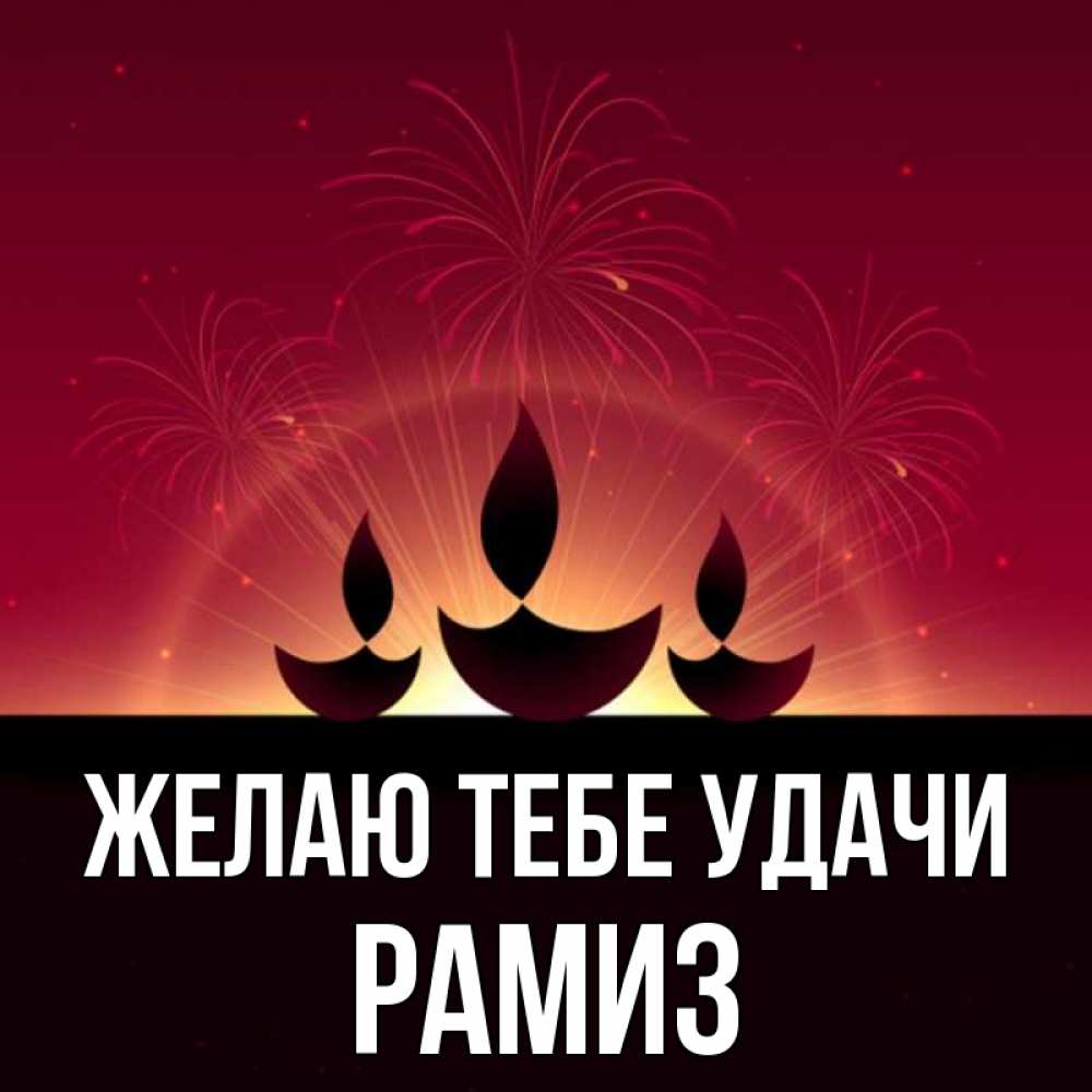 Открытка на каждый день с именем, Рамиз Желаю тебе удачи праздник Прикольная открытка с пожеланием онлайн скачать бесплатно 