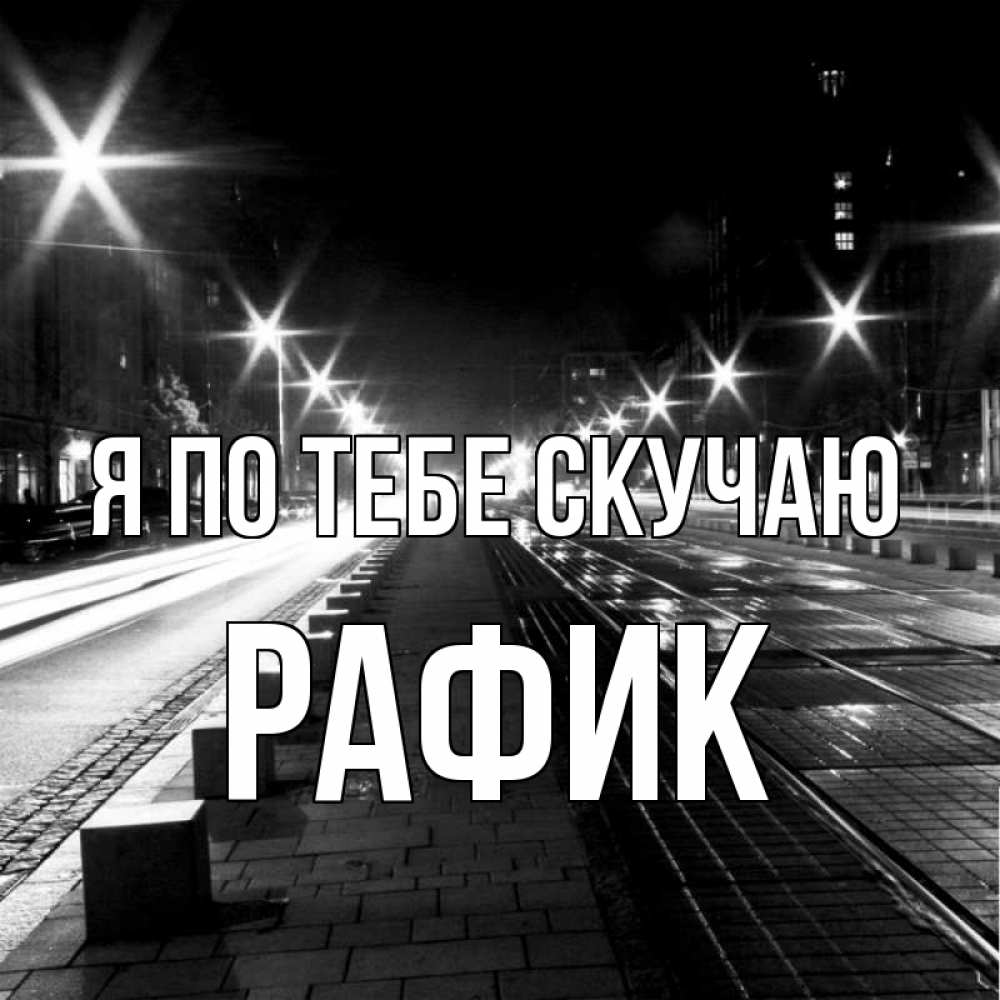 Открытка на каждый день с именем, Рафик Я по тебе скучаю проспект Прикольная открытка с пожеланием онлайн скачать бесплатно 