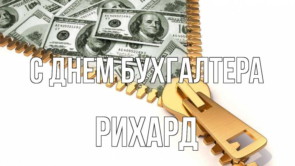 Открытка на каждый день с именем, Рихард С днем бухгалтера с днем бухгалтера Прикольная открытка с пожеланием онлайн скачать бесплатно 