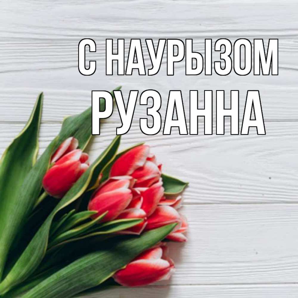 Открытка на каждый день с именем, Рузанна С наурызом весна 2 Прикольная открытка с пожеланием онлайн скачать бесплатно 
