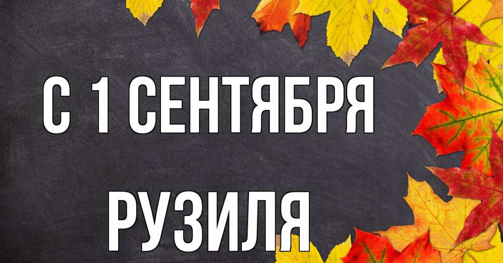 Открытка на каждый день с именем, Рузиля С 1 сентября с днем знаний Прикольная открытка с пожеланием онлайн скачать бесплатно 